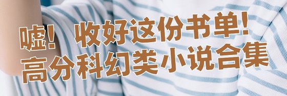 嘘！收好这份书单！高分科幻类小说合集